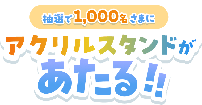 ���I��1,000�����܂ɃA�N�����X�^���h��������I