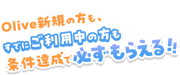 Olive�V�K�̕����A���łɂ����p���̕��������B���ŕK�����炦��I�I