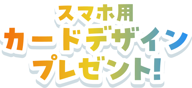 �X�}�z�p�J�[�h�f�U�C���v���[���g�I