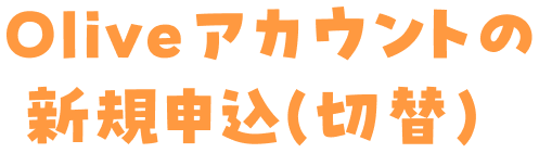 Olive�A�J�E���g�̐V�K�\���i�ؑցj