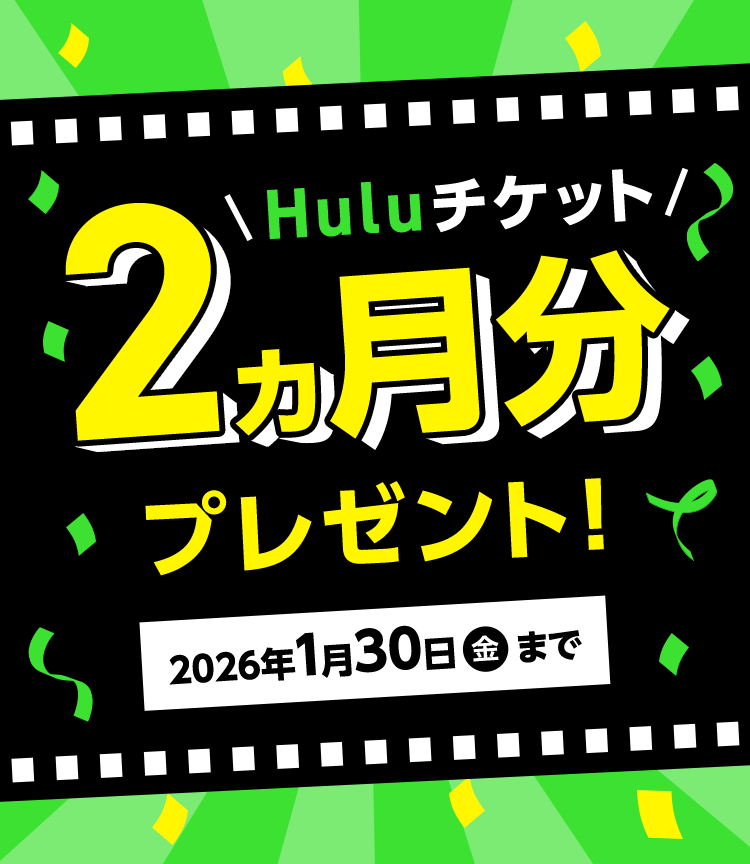 Huluチケット2ヵ月分プレゼント!2026年1月30日金曜日まで