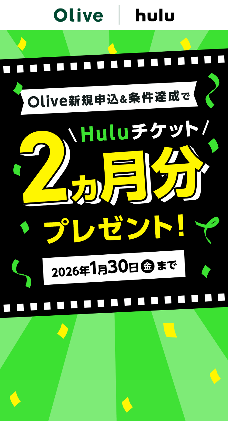 Olive新規申込&条件達成でHuluチケット2ヵ月分プレゼント!2026年1月30日金曜日まで