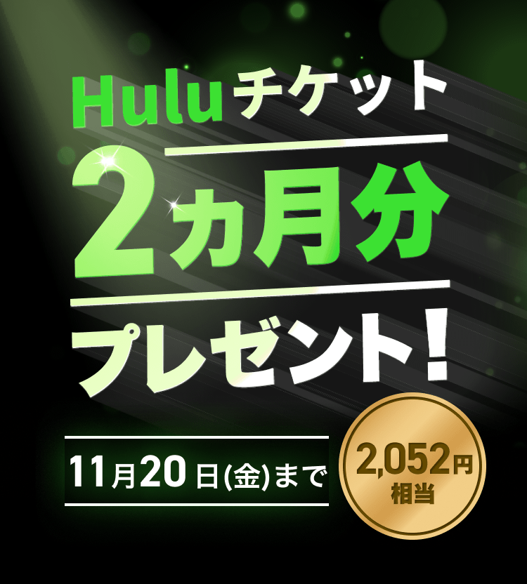 Huluチケット2カ月分プレゼント!2,052円相当 11月20日(金)まで