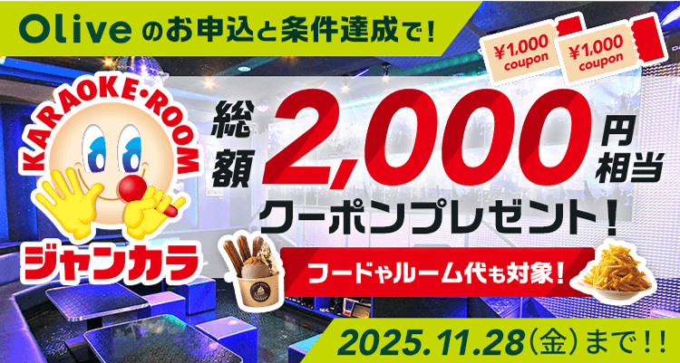 Oliveのお申込と条件達成で!総額2,000円相当クーポンプレゼント!フードやルーム代も対象! 2025.11.28(金)まで!!