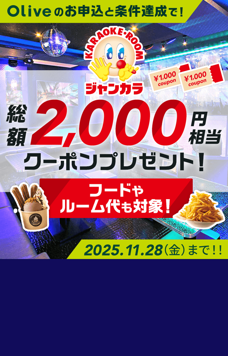 Oliveのお申込と条件達成で!総額2,000円相当クーポンプレゼント!フードやルーム代も対象! 2025.11.28(金)まで!!