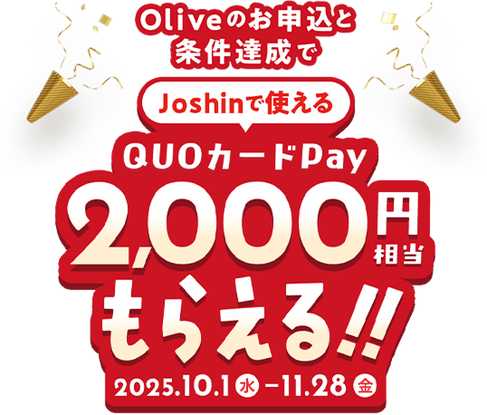 Olivê\ƏBJoshinŎgQUOJ[hPay2,000~炦II2025.10.1ij`11.28ij