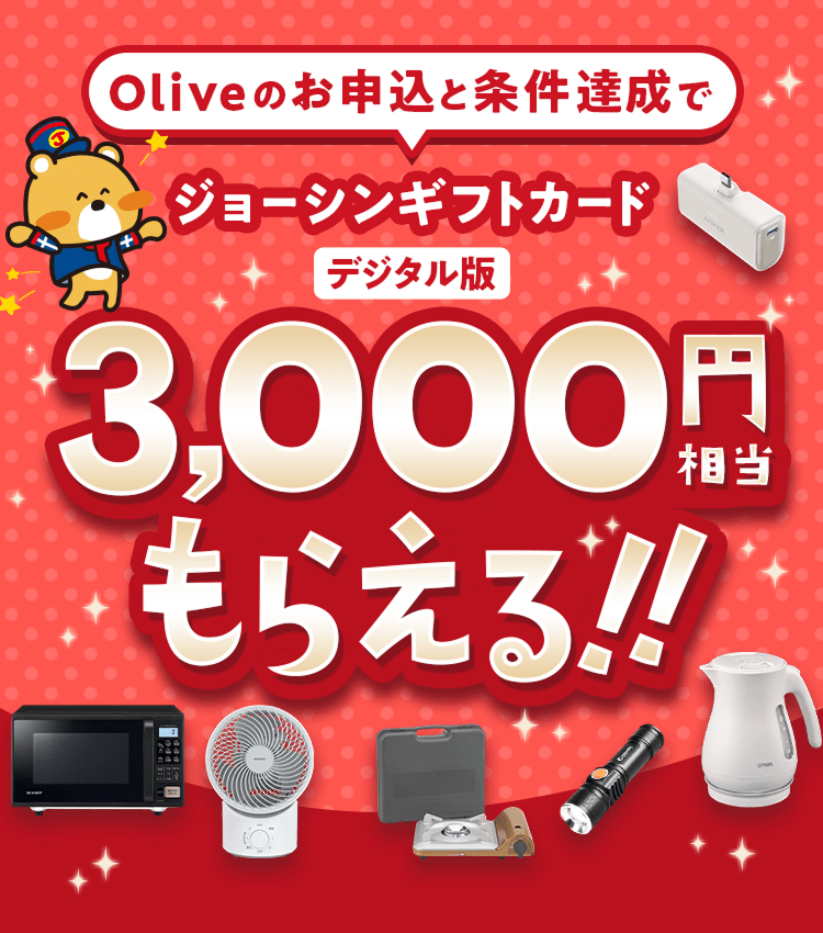 Oliveのお申込と条件達成でジョーシンギフトカードデジタル版3,000円相当もらえる!!
