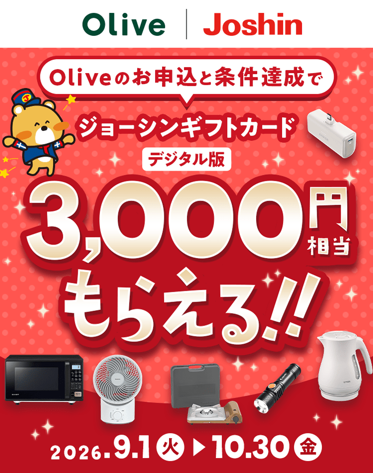 Oliveのお申込と条件達成でジョーシンギフトカードデジタル版3,000円相当もらえる!!2026年9月1日(火)から2026年10月30日(金)まで