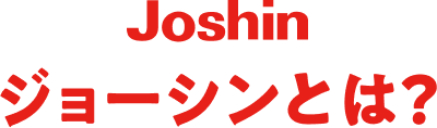 Joshin �W���[�V���Ƃ́H