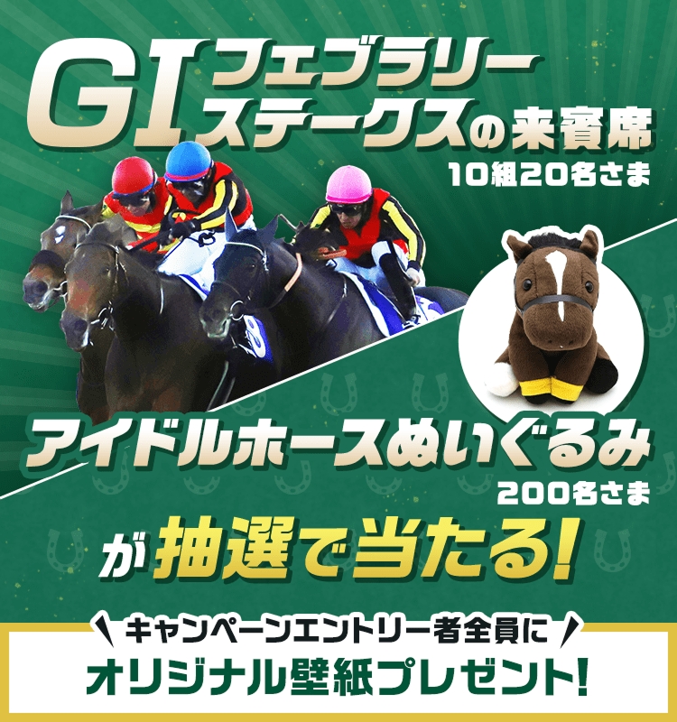 G1フェブラリーステークスの来賓席10組20名さま アイドルホースぬいぐるみ200名さまが抽選で当たる! さらにキャンペーンエントリー者全員にオリジナル壁紙プレゼント!