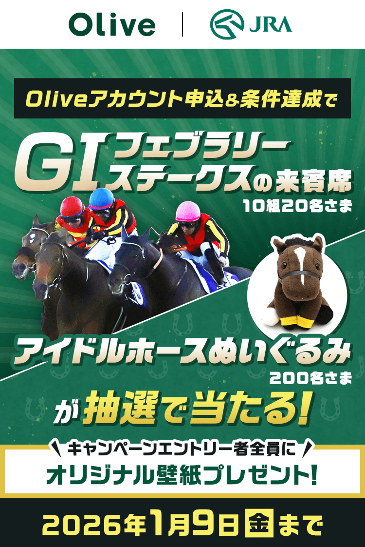 Olive × JRA Oliveアカウント申込&条件達成でG1フェブラリーステークスの来賓席10組20名さま アイドルホースぬいぐるみ200名さまが抽選で当たる! キャンペーンエントリー者全員にオリジナル壁紙プレゼント! 2026年1月9日(金)まで
