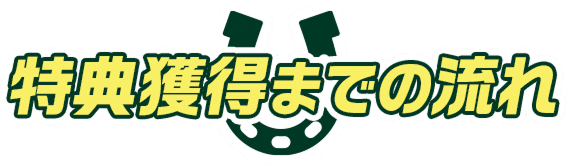 特典獲得までの流れ