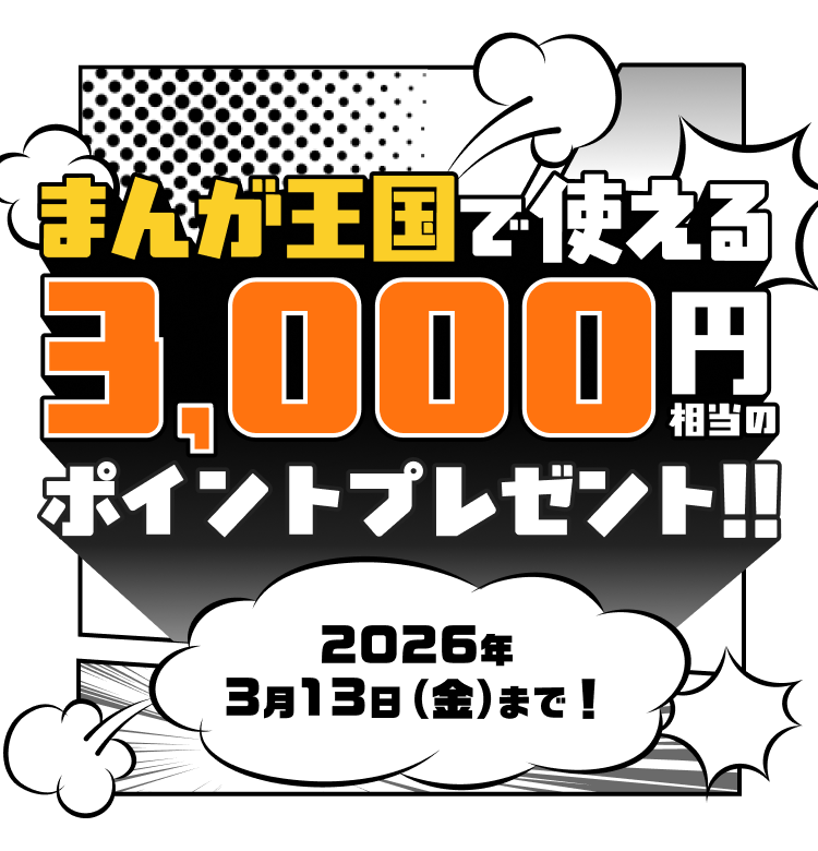 Olive申込&条件達成でまんが王国で使える3,000円相当のポイントプレゼント!!2026年3月13日(金)まで!
