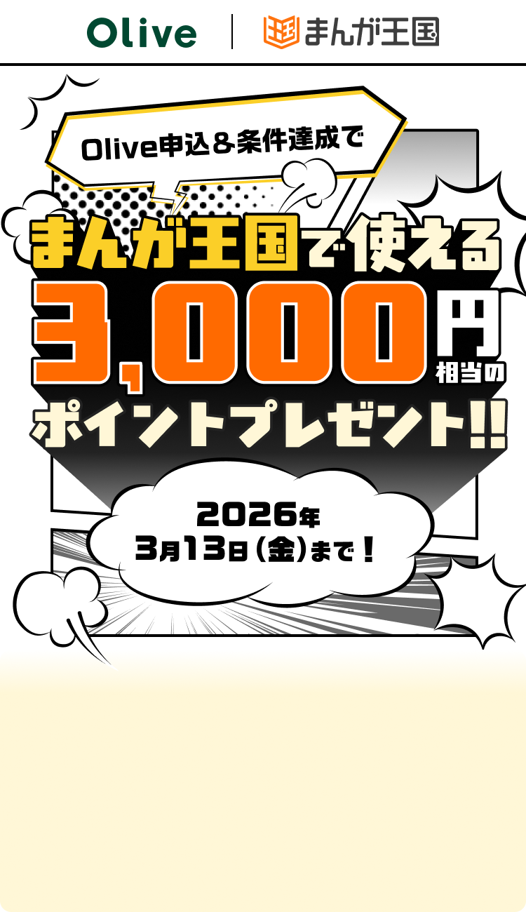 Olive申込&条件達成でまんが王国で使える3,000円相当のポイントプレゼント!!2026年3月13日(金)まで!