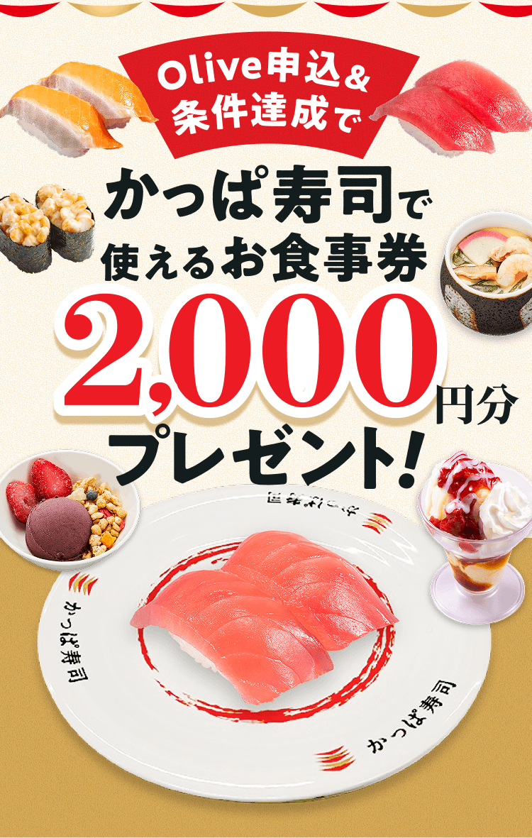 Olive申込&条件達成でかっぱ寿司で使えるお食事券2,000円分プレゼント!