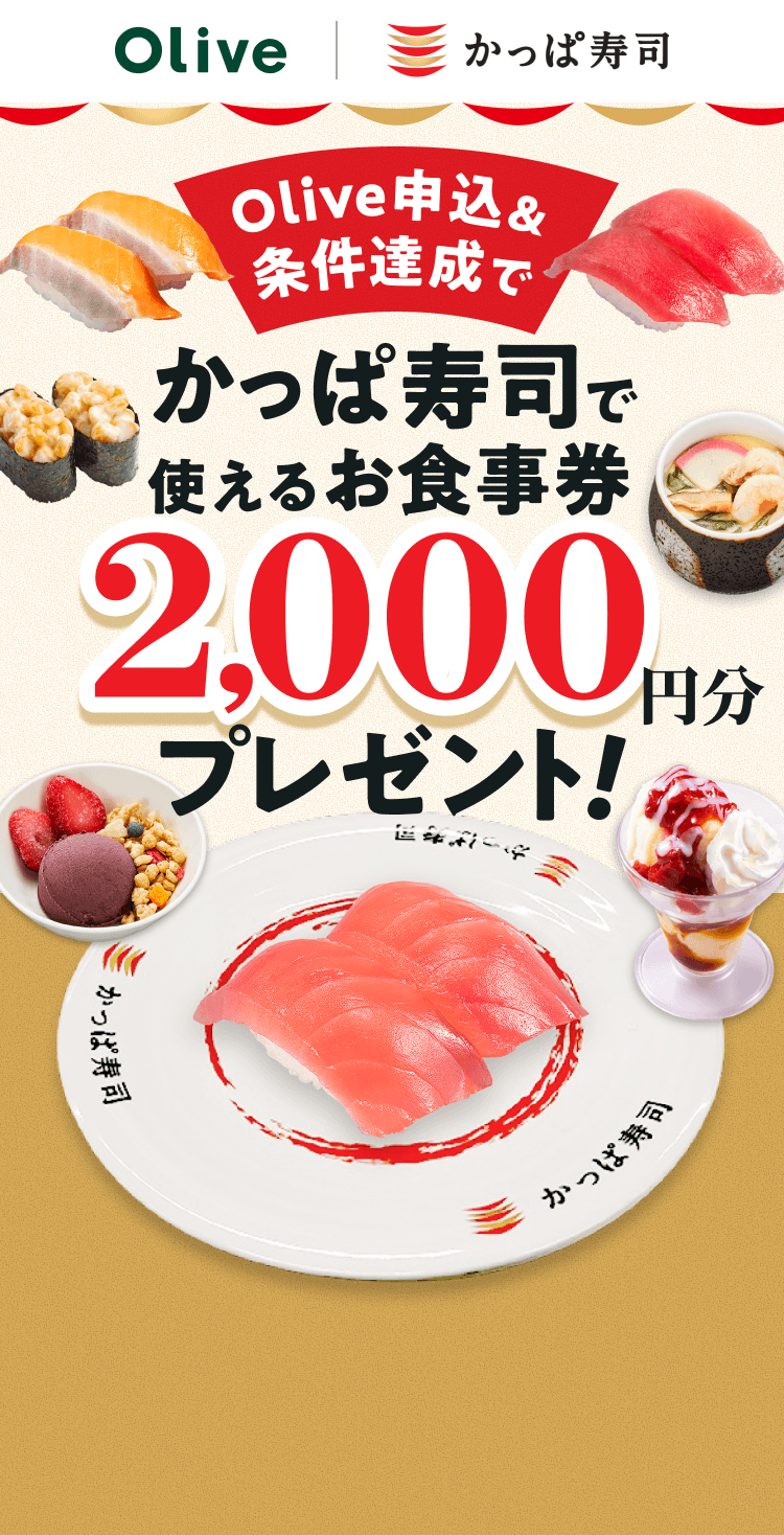 Olive|かっぱ寿司 Olive申込&条件達成でかっぱ寿司で使えるお食事券2,000円分プレゼント!