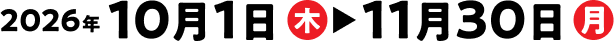  2026�N10��1���i�؁j�`11��30���i���j