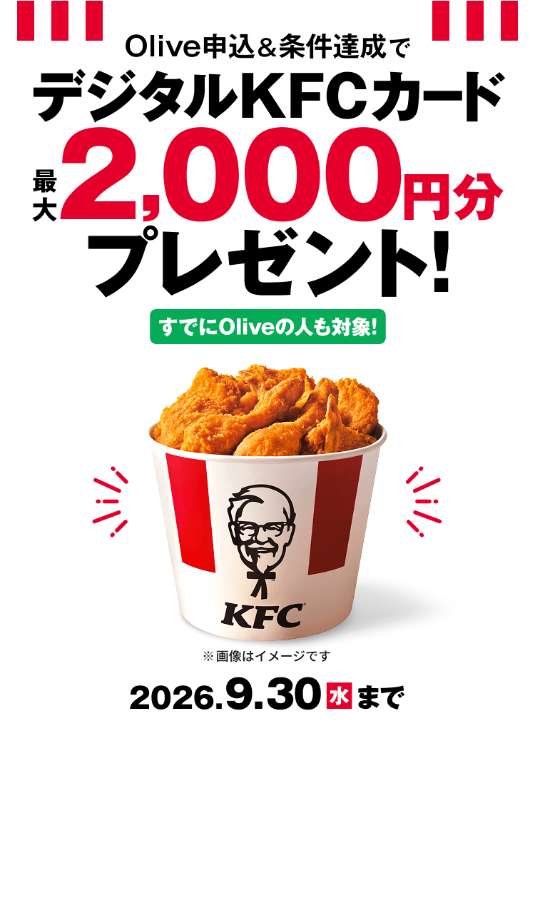 Olive申込&条件達成でデジタルKFCカード最大2,000円分プレゼント!すでにOliveの人も対象!2026年9月30日(水)まで ※画像はイメージです