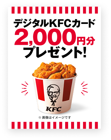 デジタルKFCカード2,000円分プレゼント! ※画像はイメージです