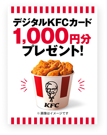 デジタルKFCカード1,000円分プレゼント! ※画像はイメージです
