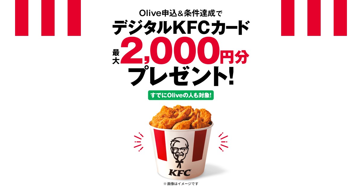 Olive｜日本ケンタッキー・フライド・チキン限定キャンペーン：三井