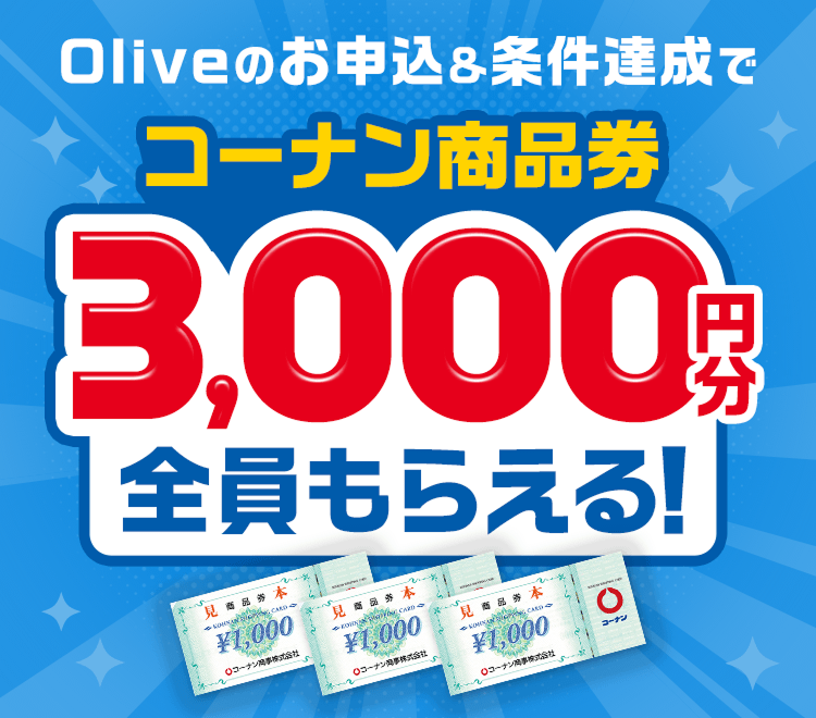 Oliveのお申込&条件達成でコーナン商品券3,000円分全員もらえる!