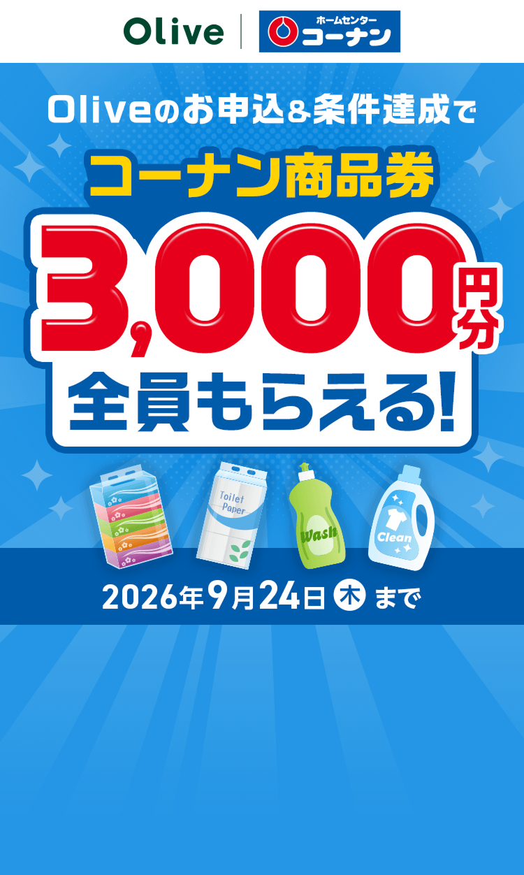 Olive ホームセンター コーナン Oliveのお申込&条件達成でコーナン商品券3,000円分全員もらえる!2026年9月24日(木)まで
