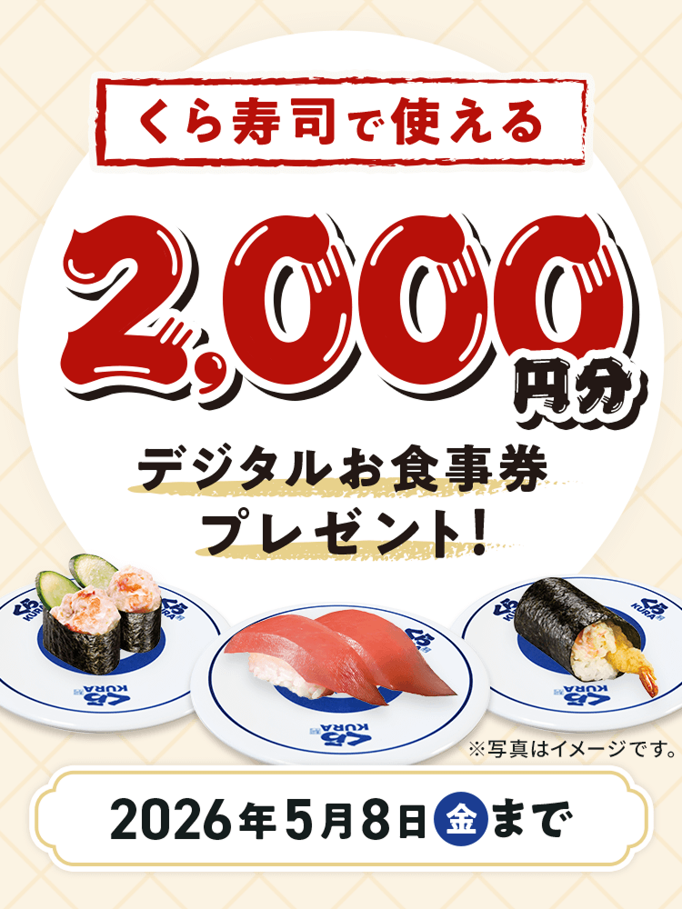 ������i�Ŏg����2,000�~���f�W�^�����H�����v���[���g�I2026�N5��8�����j���܂ŁB