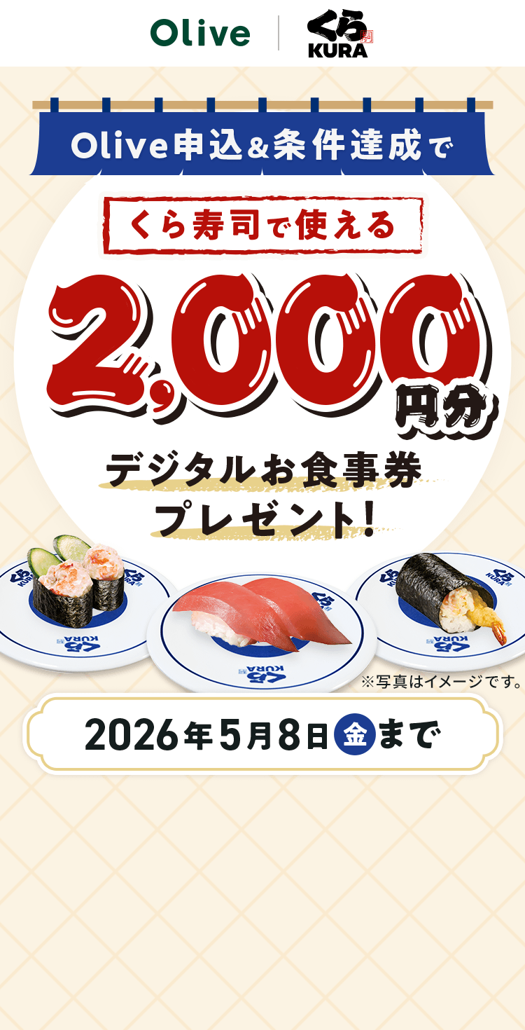 Olive�\���������B���ŁA������i�Ŏg����2,000�~���f�W�^�����H�����v���[���g�I2026�N5��8�����j���܂ŁB