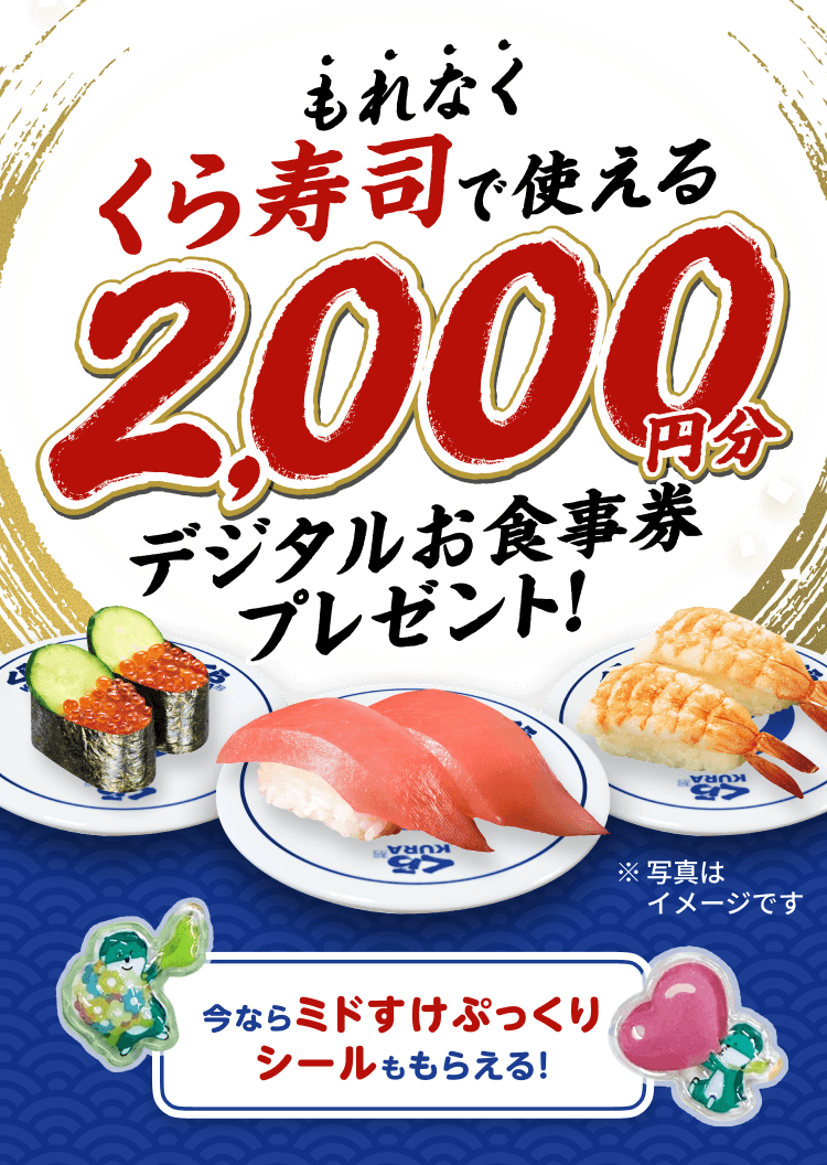 もれなくくら寿司で使える2,000円分デジタルお食事券プレゼント! 今ならミドすけぷっくりシールももらえる!