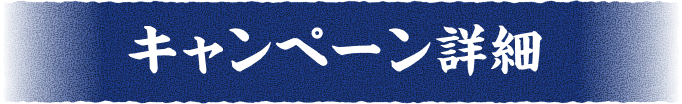 キャンペーン詳細