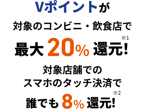 Vポイントが対象のコンビニ・飲食店で最大20%還元!対象店舗でのスマホのタッチ決済で誰でも8%還元!