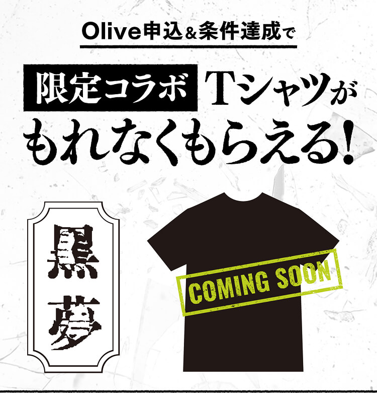 Olive�\���������B���Ō���R���{T�V���c������Ȃ����炦��I�����yCOMING SOON�z
