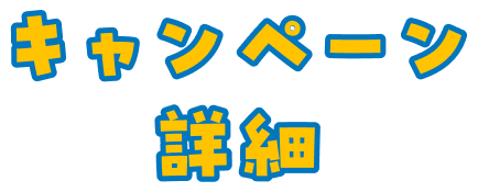 キャンペーン詳細