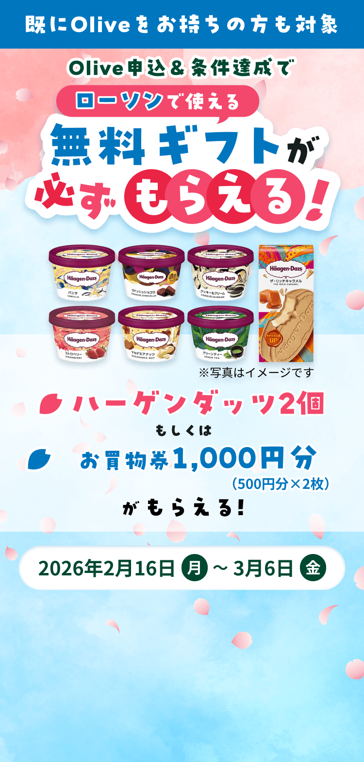 ���ł�Olive���������̕����ΏہBOlive�\���������B���ŁA���[�\���Ŏg���閳���M�t�g���K�����炦��I�n�[�Q���_�b�c2�������͂�������1,000�~���i500�~���~2���j�����炦��I2026�N2��16�����j������3��6�����j���܂ŁB