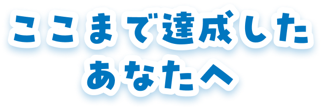 �����܂ŒB���������Ȃ���