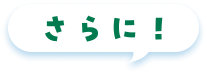 さらに!