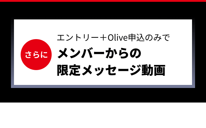 ����� �G���g���[�{Olive�\���݂̂Ń����o�[����̌��胁�b�Z�[�W���������Ȃ��v���[���g�I