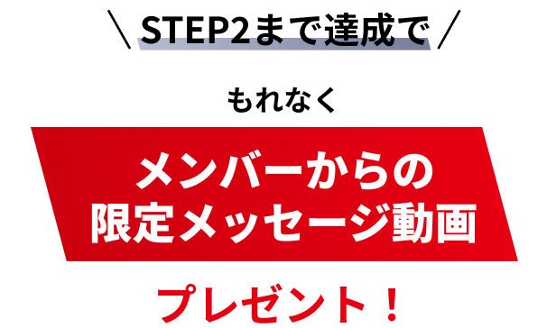 STEP2�܂ŒB���� ����Ȃ��u�����o�[����̌��胁�b�Z�[�W����v�v���[���g�I