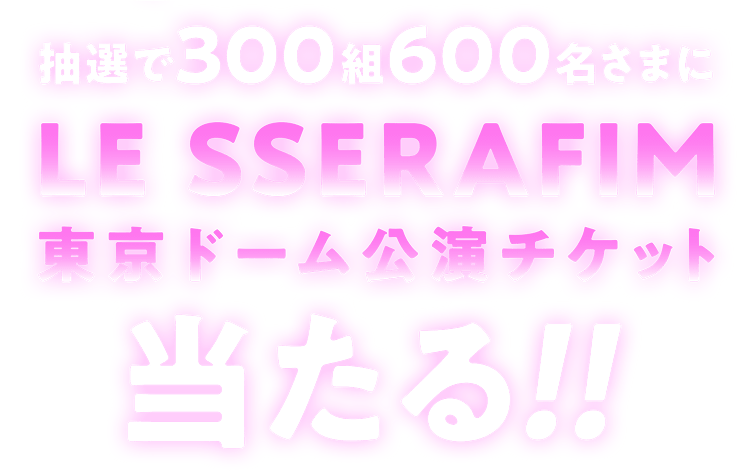 I300g600܂LE SSERAFIMh[`Pbg!!