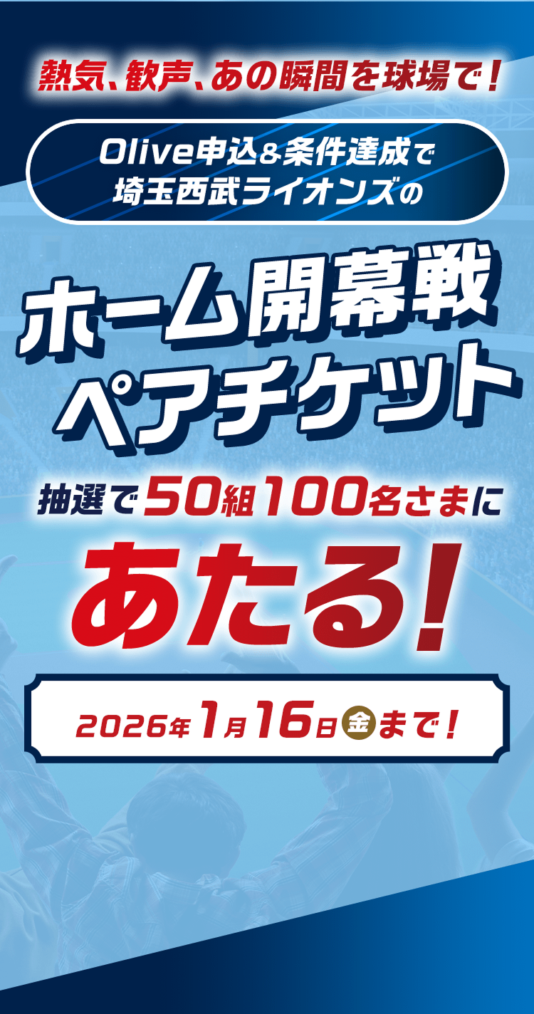 埼玉西武ライオンズ限定キャンペーン ： 三井住友銀行