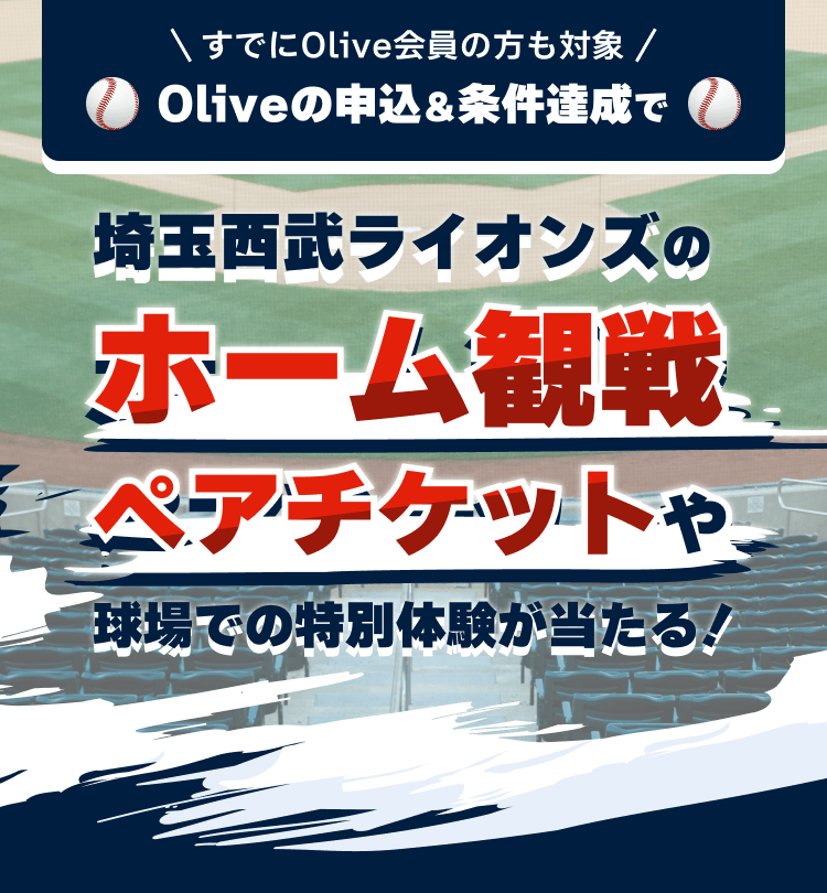 ���ł�Olive����̕����Ώ� Olive�̐\���������B���ō�ʐ������C�I���Y�̃z�[���ϐ�y�A�`�P�b�g�⋅��ł̓��ʑ̌���������I