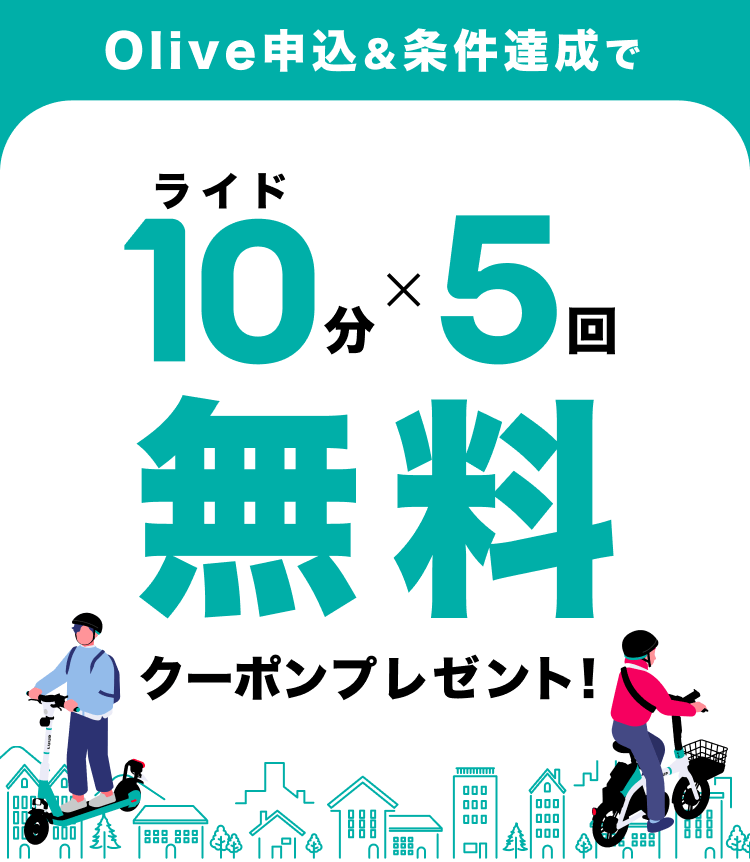 Olive申込&条件達成でライド10分×5回無料クーポンプレゼント!