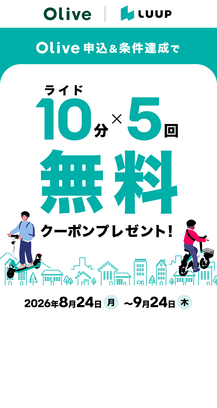 Olive申込&条件達成でライド10分×5回無料クーポンプレゼント!2026年8月24日月曜日から9月24日木曜日まで