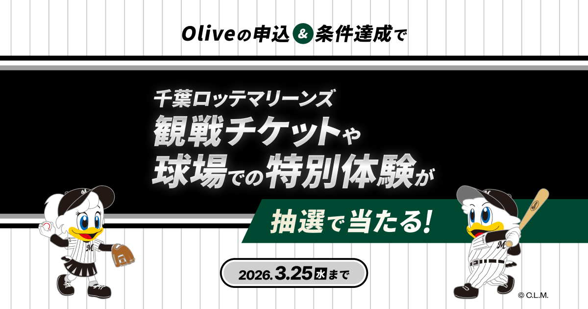 Olive｜千葉ロッテマリーンズ限定キャンペーン：三井住友銀行