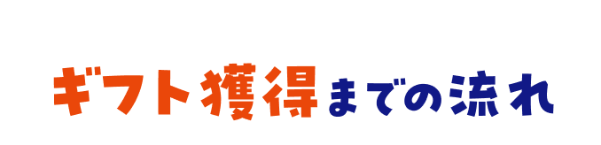 �M�t�g�l���܂ł̗���