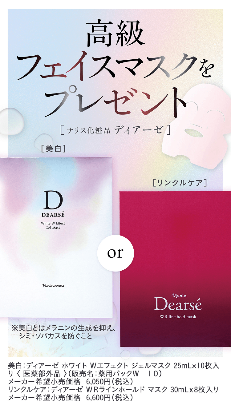 高級フェイスマスクをプレゼント。美白:ディアーゼ ホワイト Wエフェクト ジェルマスク※美白とはメラニンの生成を抑え、シミ・ソバカスを防ぐことorリンクルケア:ディアーゼ WRラインホールド マスク。美白:ディアーゼ ホワイト Wエフェクト ジェルマスク 25mL×10枚入り 〈 医薬部外品 〉(販売名:薬用パックW 10)メーカー希望小売価格 6,050円(税込) リンクルケア:ディアーゼ WRラインホールド マスク 30mLx8枚入りメーカー希望小売価格 6,600円(税込)
