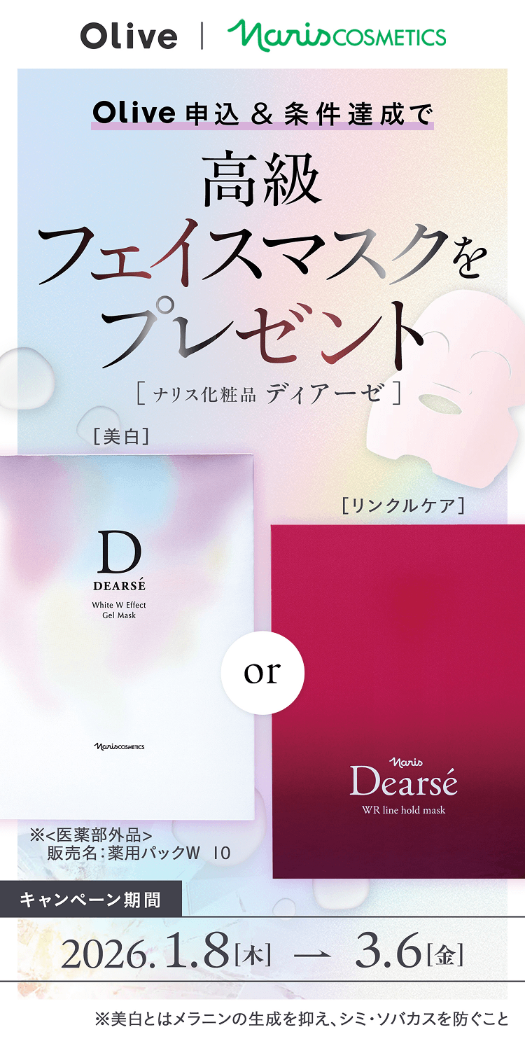 Olive申込&条件達成で高級フェイスマスクをプレゼント。美白:ディアーゼ ホワイト Wエフェクト ジェルマスク※〈 医薬部外品 〉(販売名:薬用パックW 10)orリンクルケア:ディアーゼ WRラインホールド マスク。キャンペーン期間2026.1.8(木)→3.6(金)※美白とはメラニンの生成を抑え、シミ・ソバカスを防ぐこと