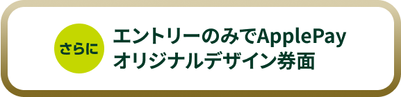 さらにエントリーのみでApplePayオリジナルデザイン券面