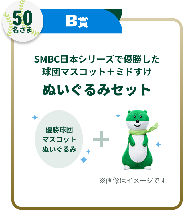 50名さまB賞SMBC日本シリーズで優勝した球団マスコット+ミドすけぬいぐるみセット※画像はイメージです